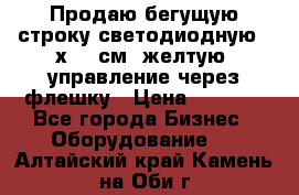 Продаю бегущую строку светодиодную 21х101 см, желтую, управление через флешку › Цена ­ 4 950 - Все города Бизнес » Оборудование   . Алтайский край,Камень-на-Оби г.